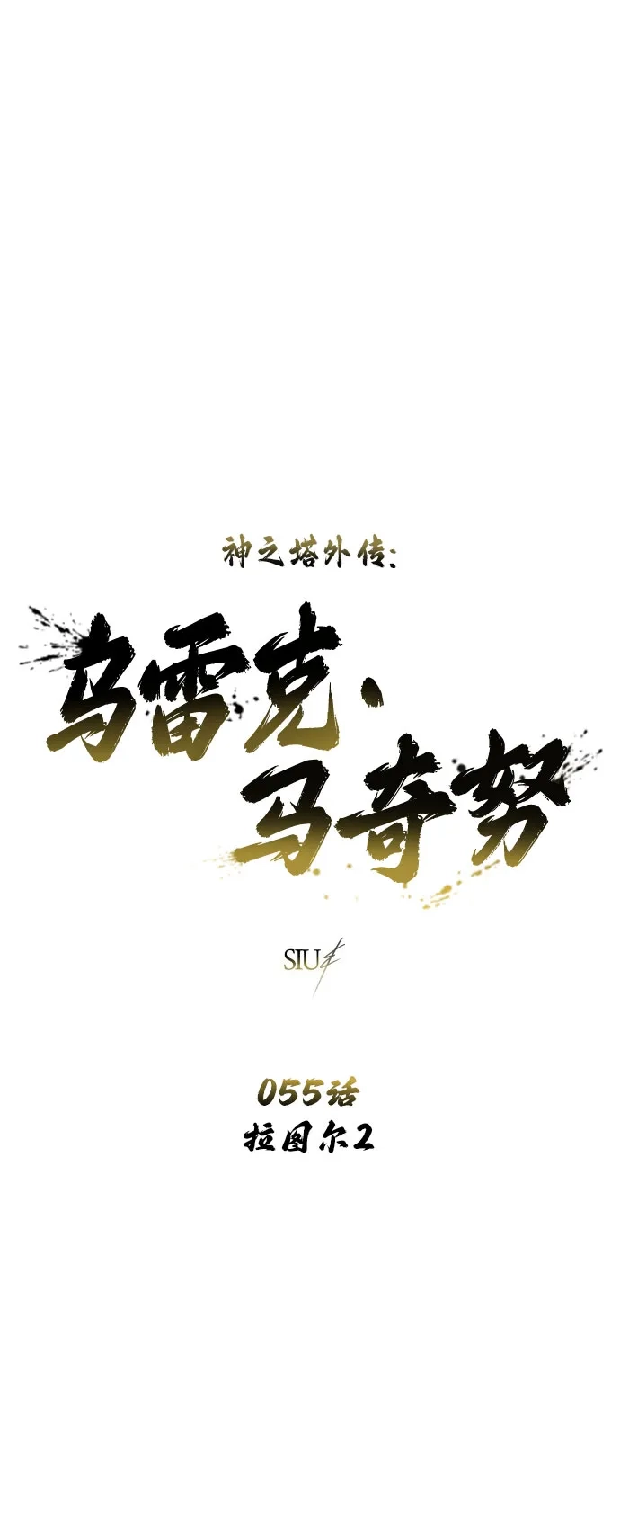 《神之塔外传：乌雷克·马奇努》[第55话] 拉图尔2 第4页