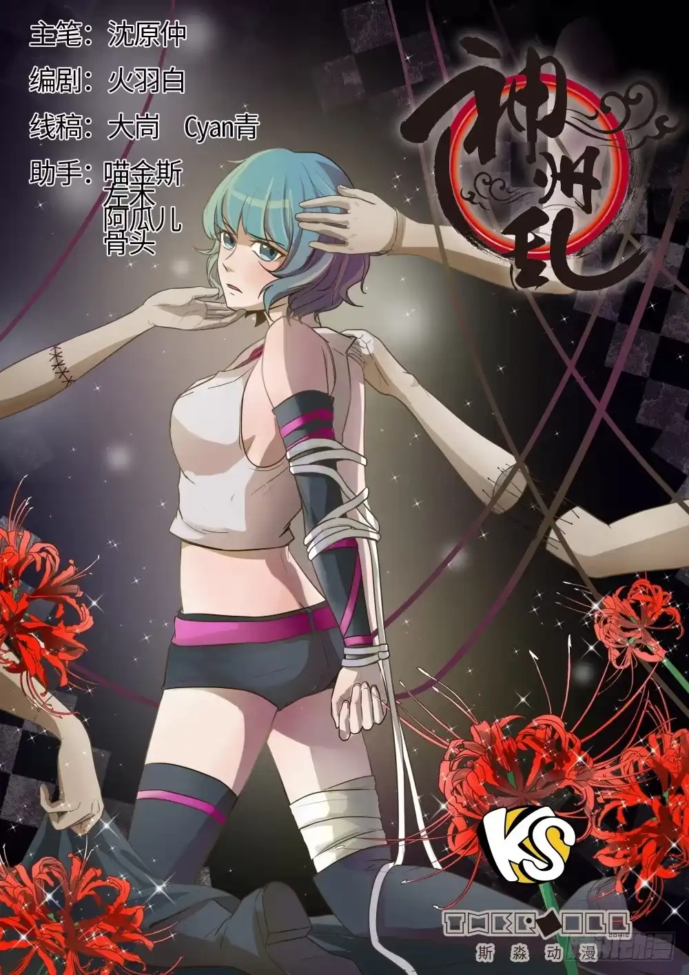 《神州乱》第1话 穿越者 第18页