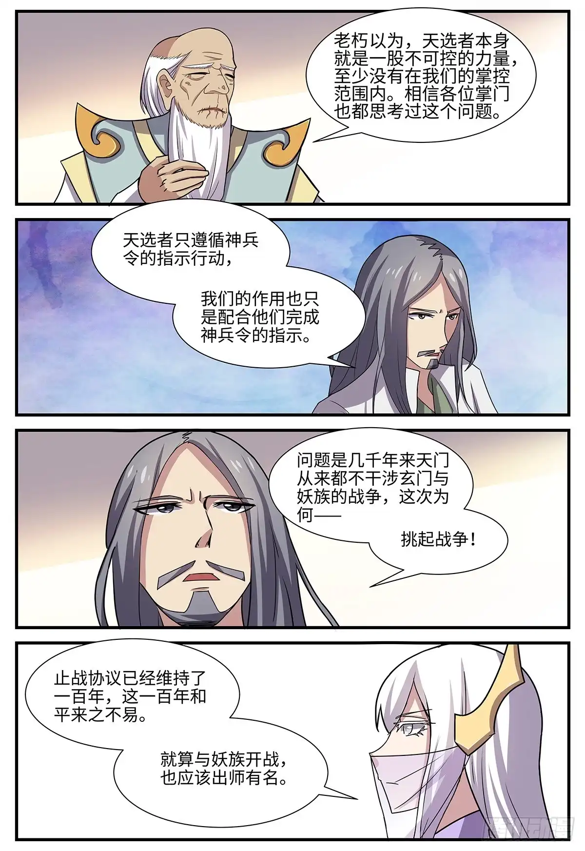 《神州乱》第103话 出师有名 第9页