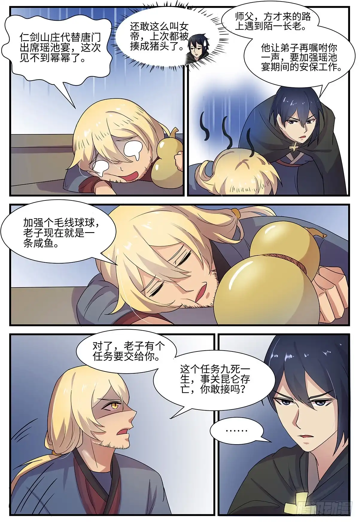 《神州乱》第103话 出师有名 第2页
