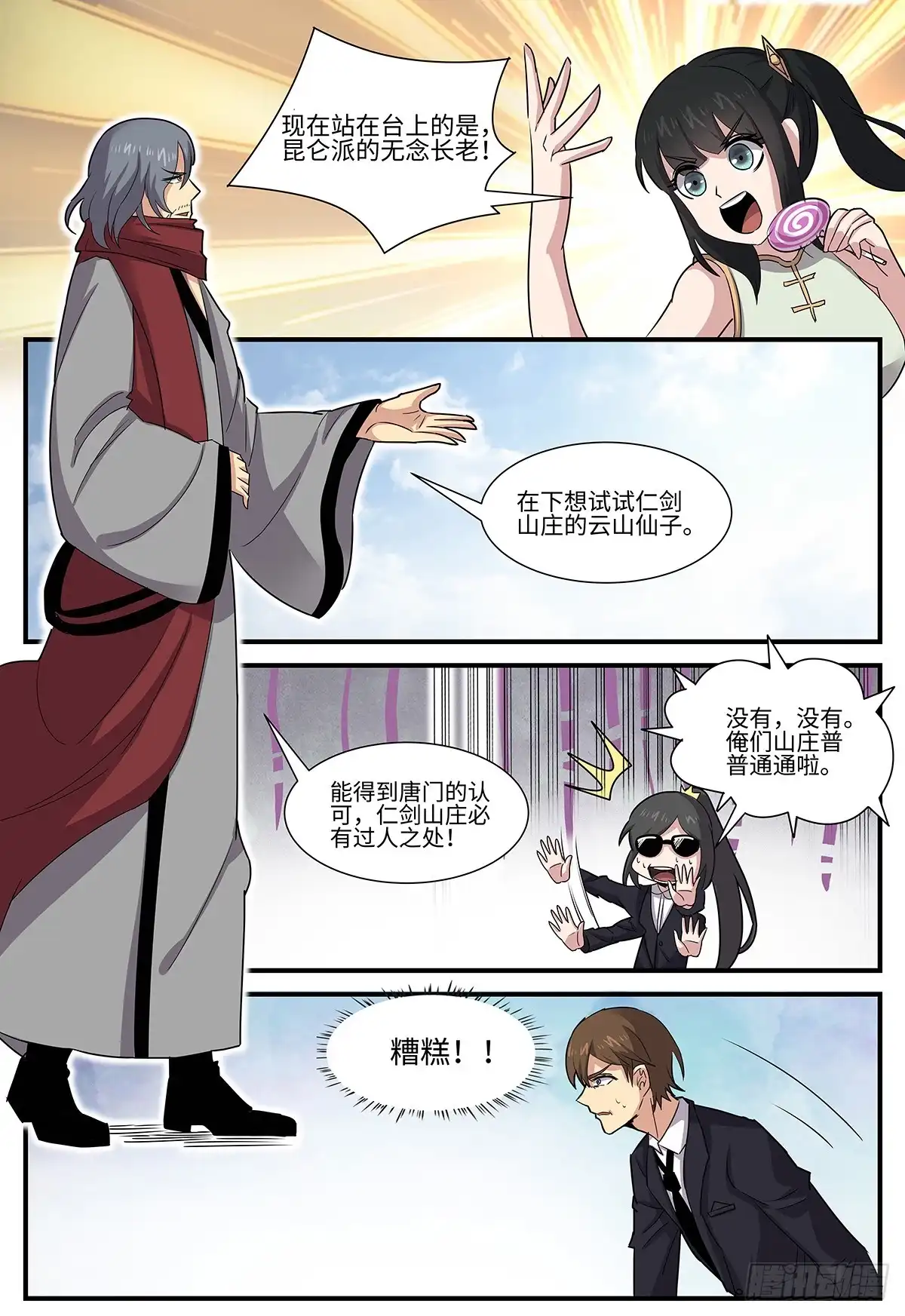 《神州乱》第108话 暗算 第9页