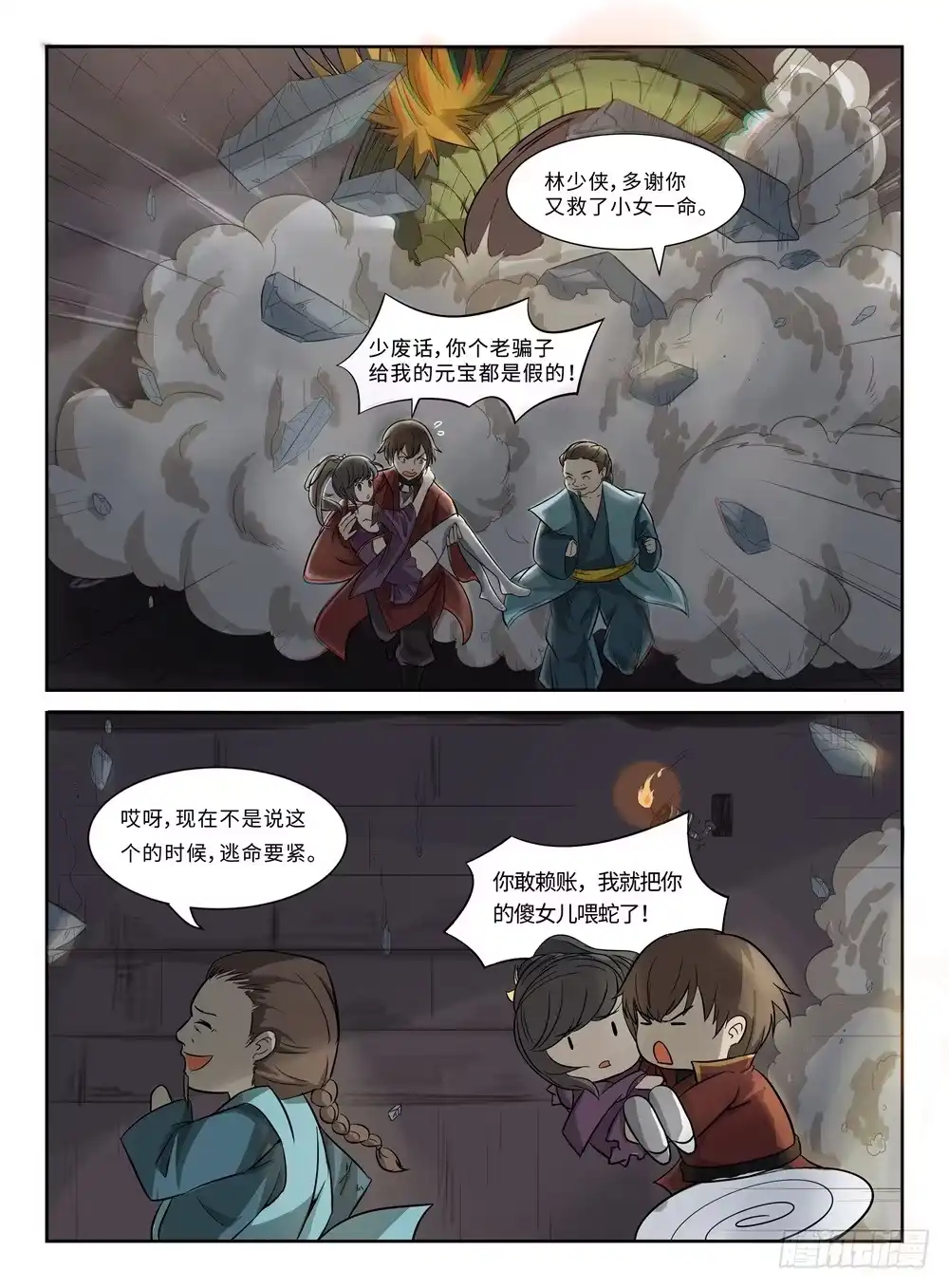 《神州乱》第11话 惊天动地 第8页