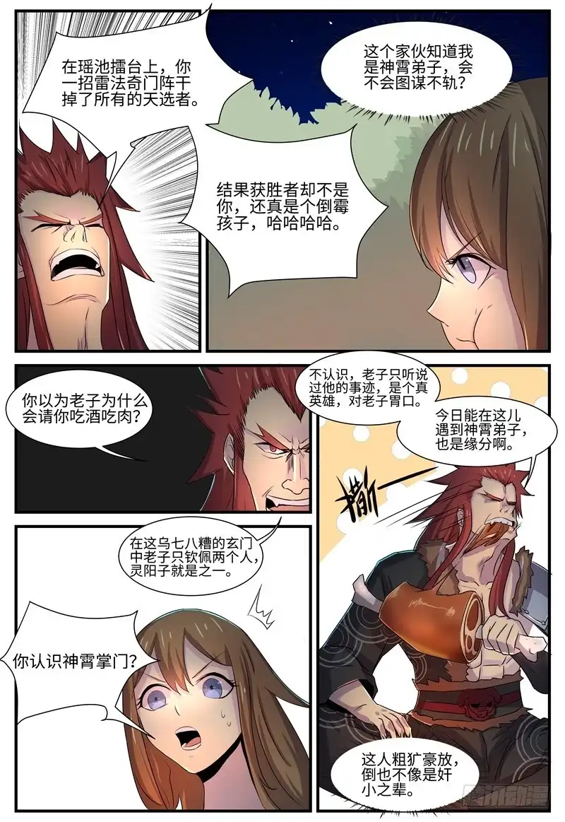 《神州乱》第123话 酒肉朋友 第5页