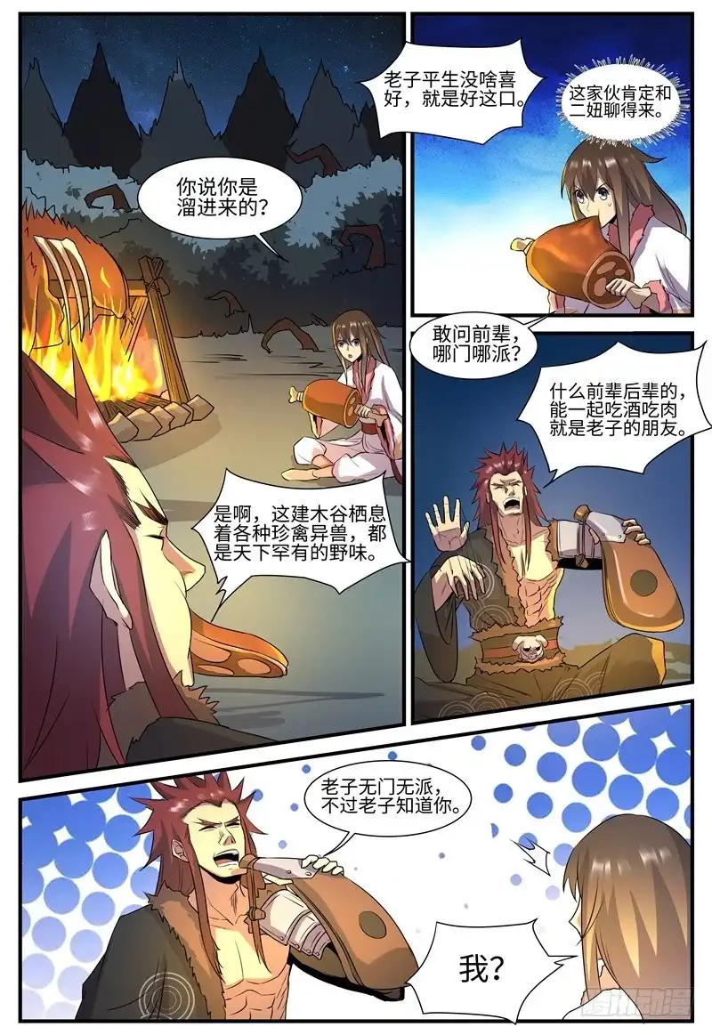 《神州乱》第123话 酒肉朋友 第4页