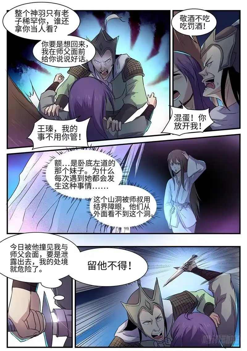 《神州乱》第126话 死心眼 第4页