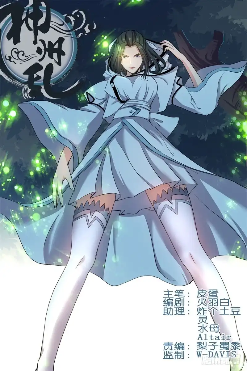 《神州乱》第128话 黑暗中的任务 第1页