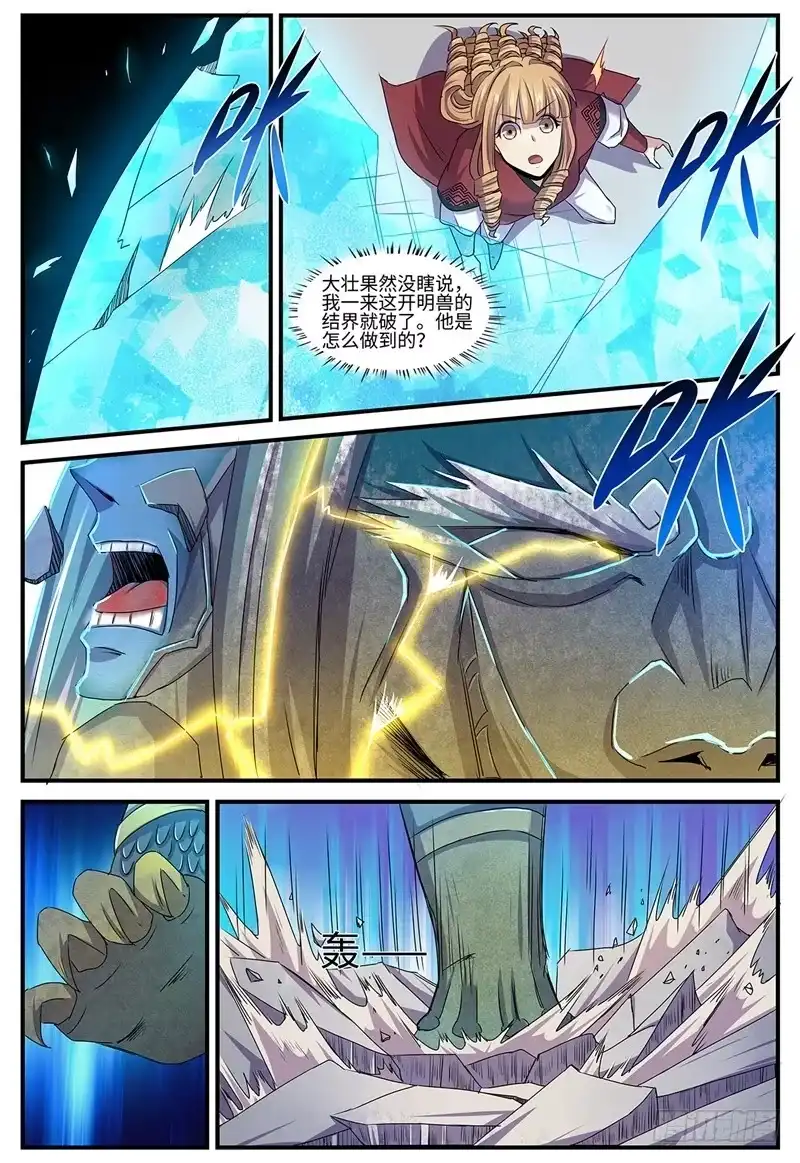 《神州乱》第131话 开明兽 第5页