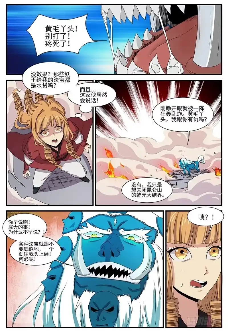 《神州乱》第131话 开明兽 第12页