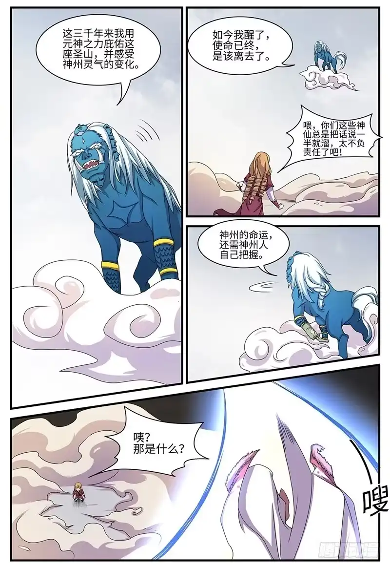 《神州乱》第134话 泄露天机 第4页