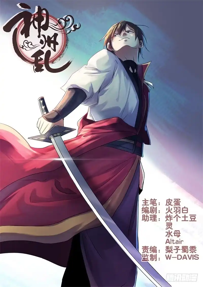 《神州乱》第138话 罪证 第1页