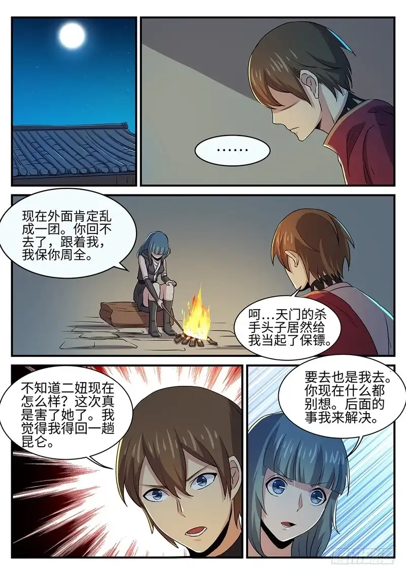 《神州乱》第143话 二妞的决心 第8页