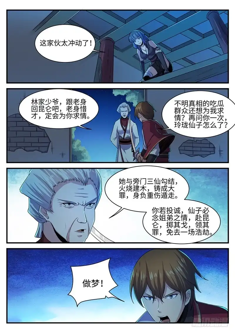 《神州乱》第144话 林威VS裳淼 第5页