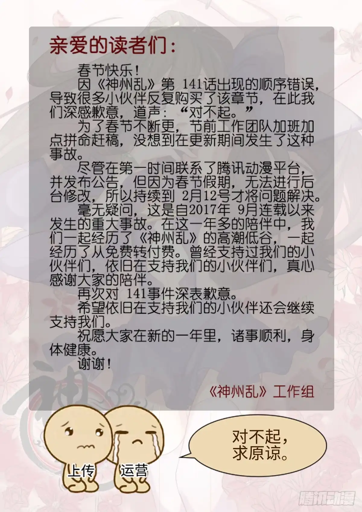 《神州乱》致歉公告 第1页