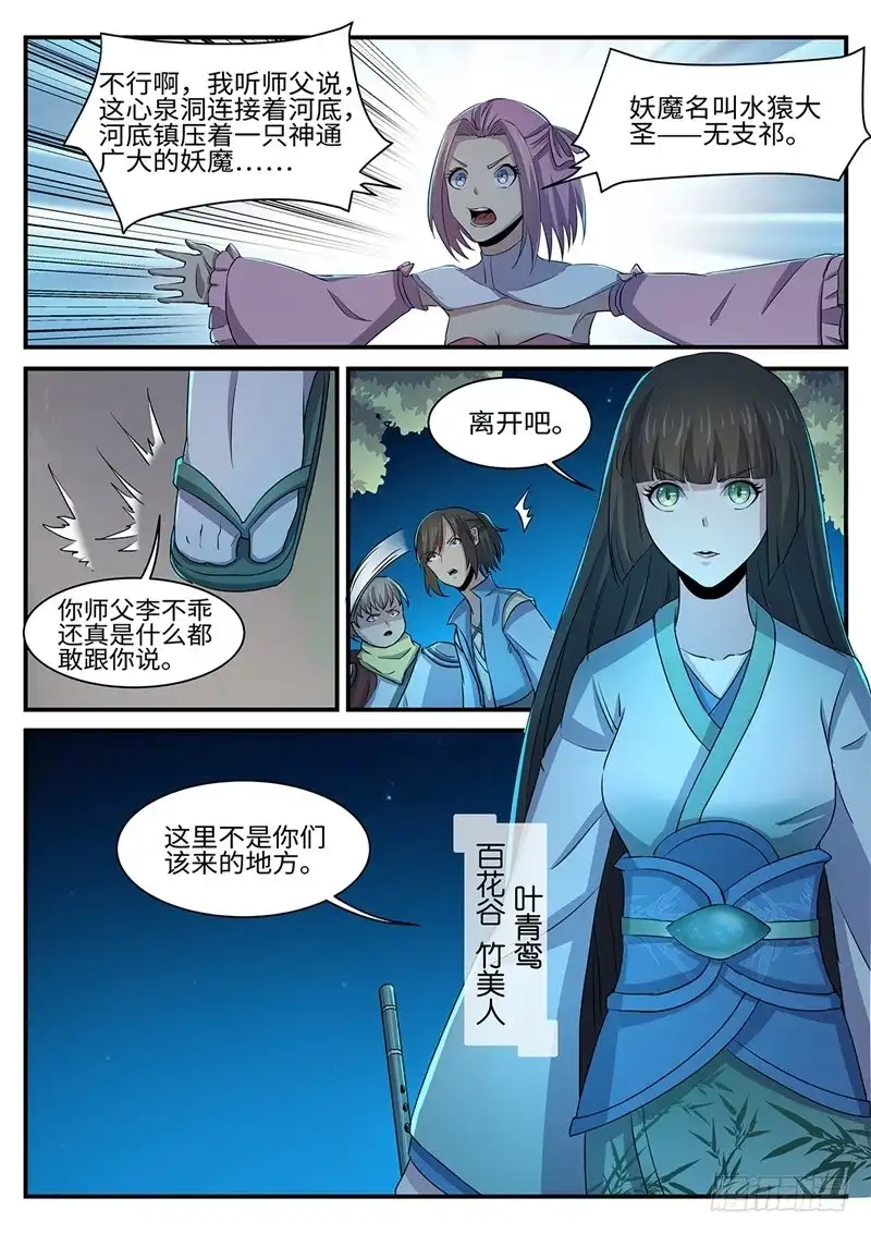 《神州乱》第150话 百花 第11页