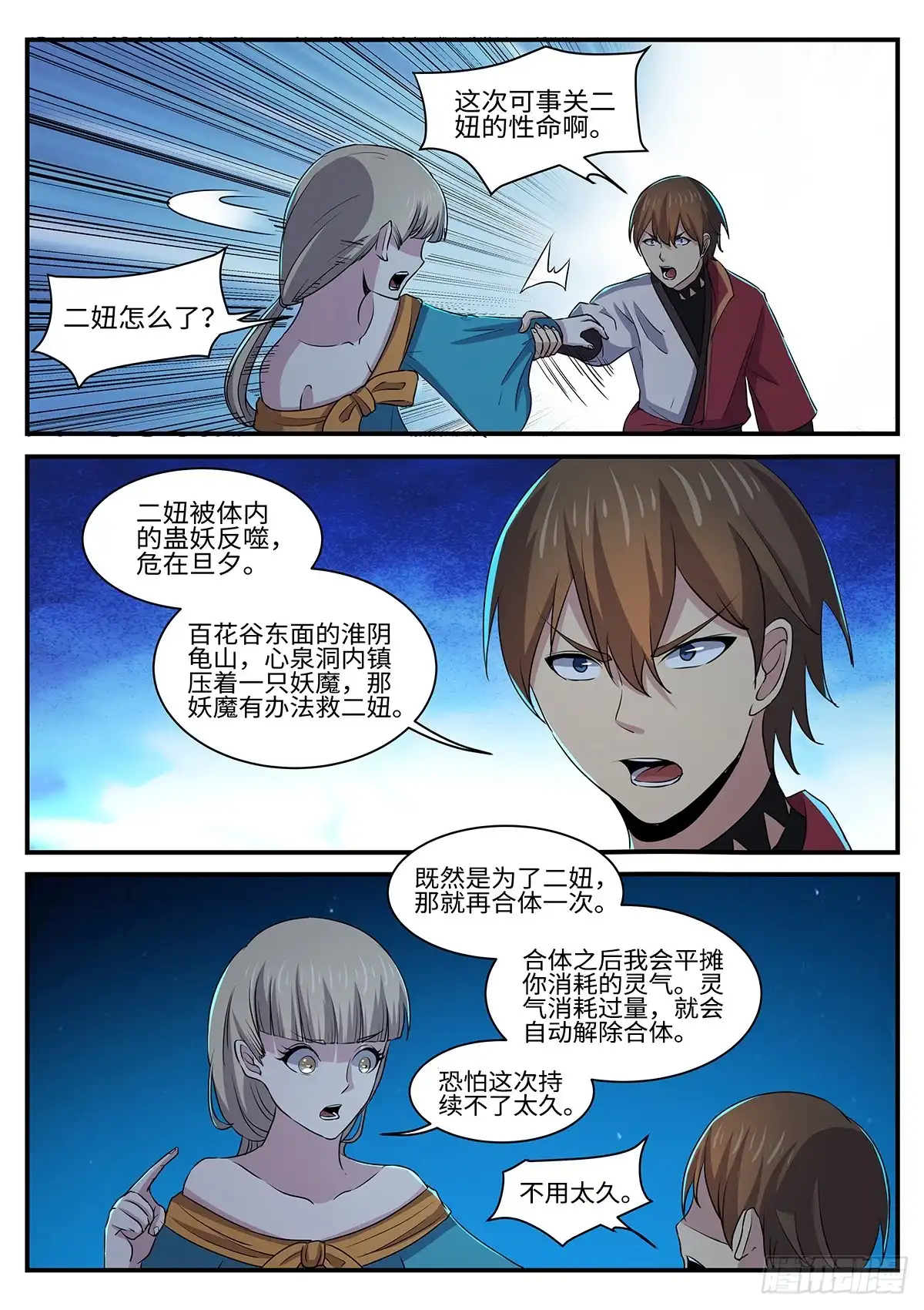 《神州乱》第151话 预言 第7页