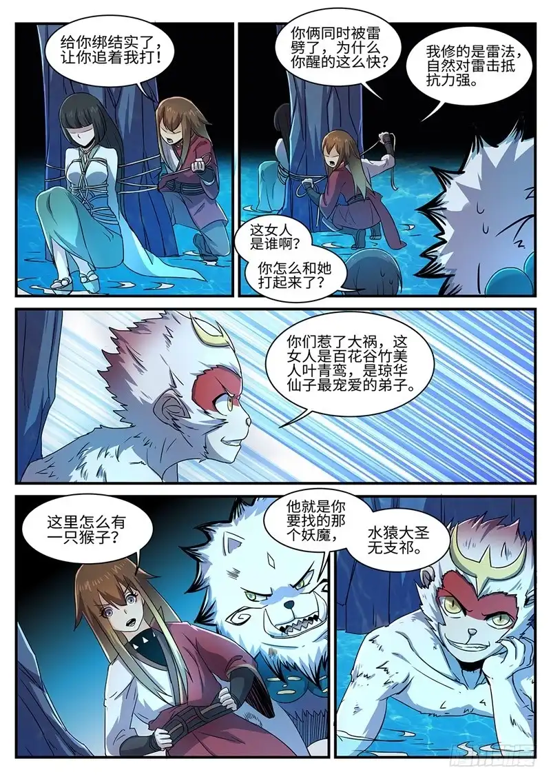 《神州乱》第154话 水猿大圣 第7页
