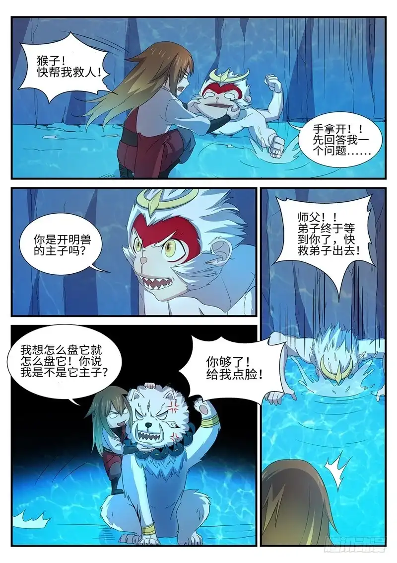 《神州乱》第154话 水猿大圣 第8页