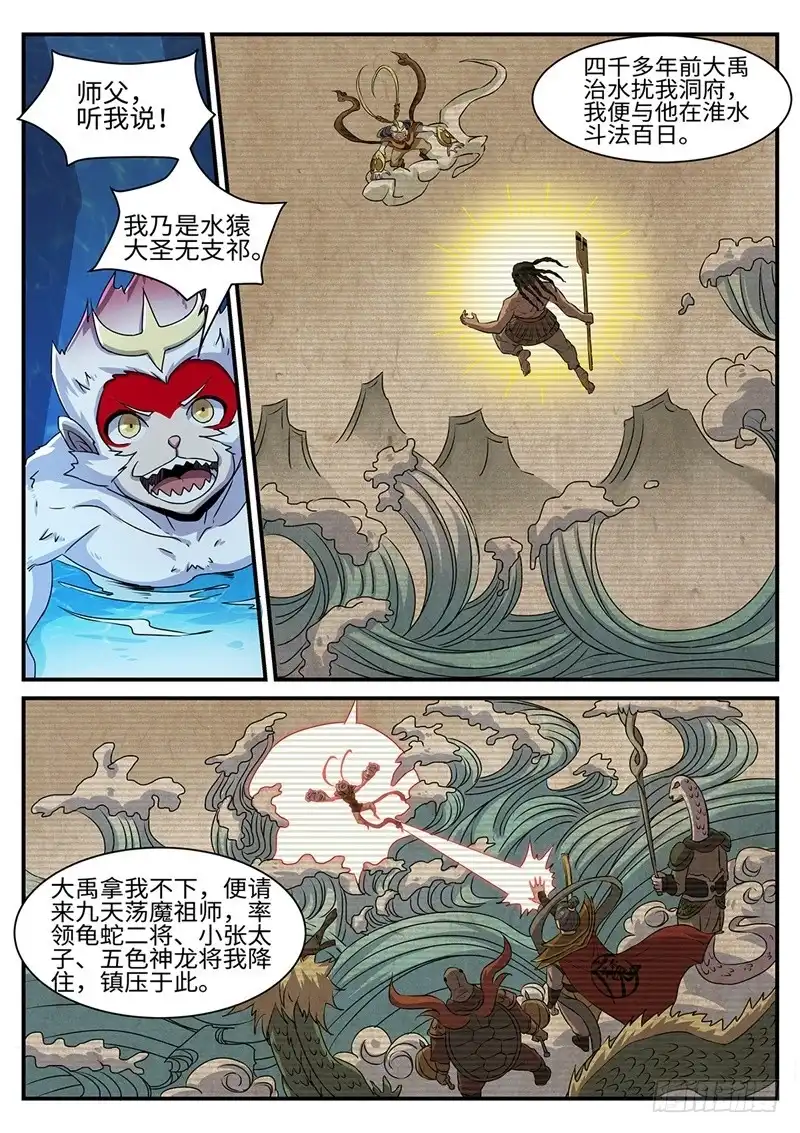 《神州乱》第154话 水猿大圣 第9页