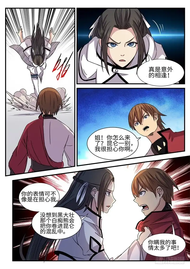 《神州乱》第164话 冰凉凉的姐弟 第5页