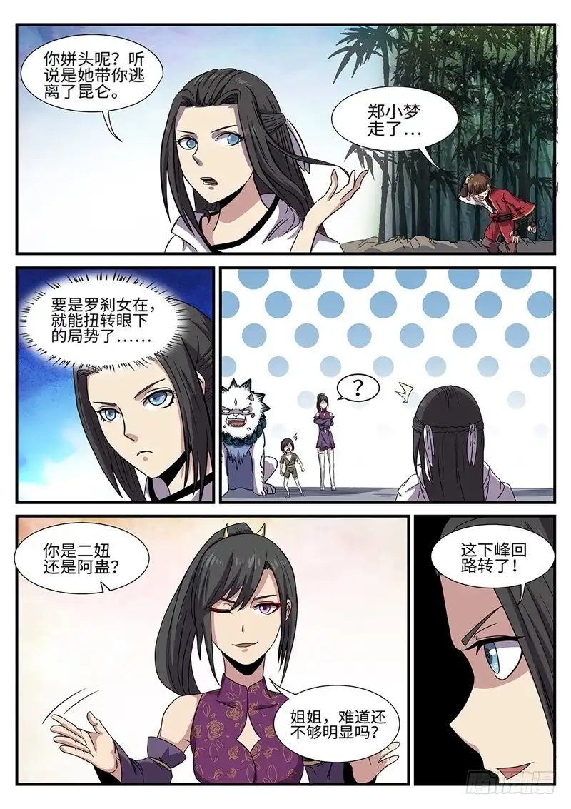 《神州乱》第164话 冰凉凉的姐弟 第8页