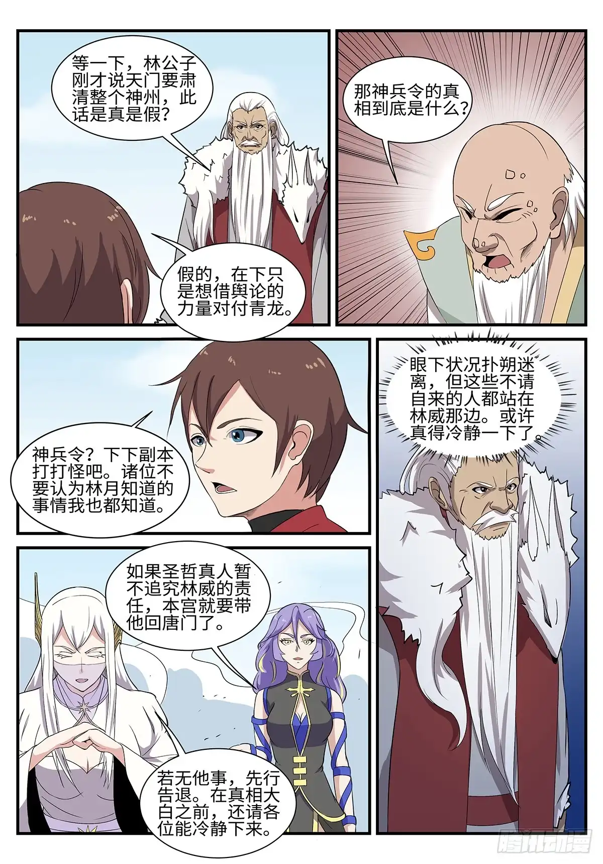 《神州乱》第195话 军情 第4页