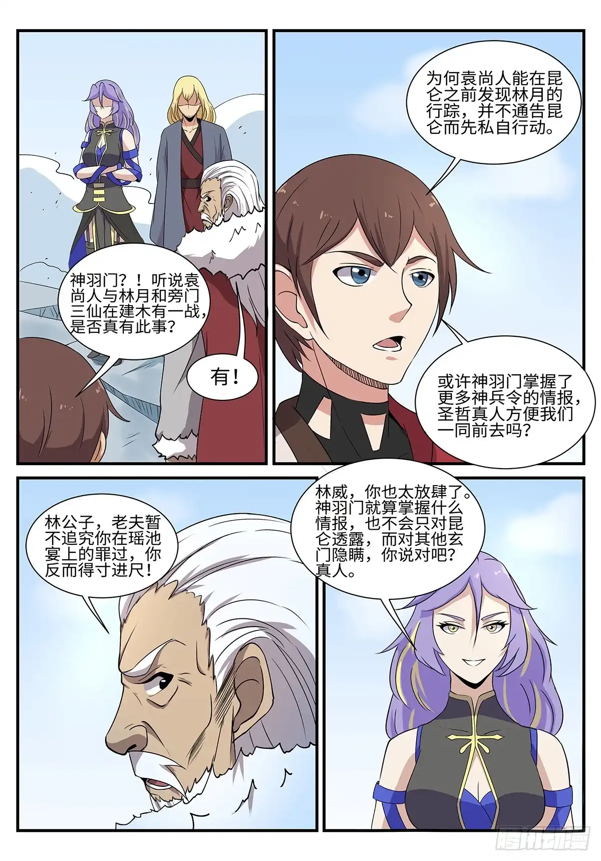 《神州乱》第195话 军情 第6页