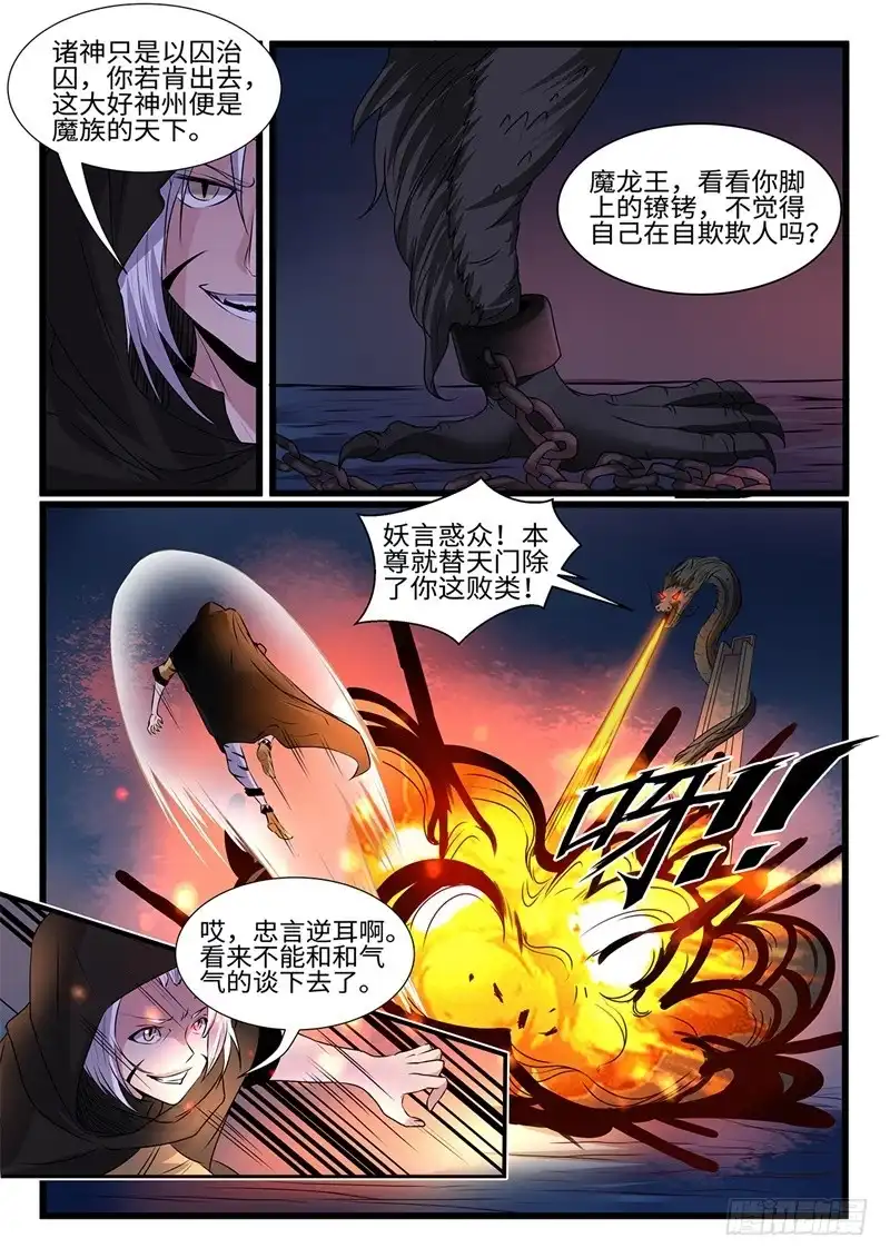 《神州乱》第198话 魔龙王 第8页