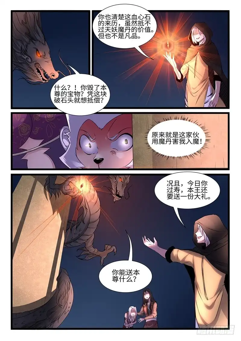 《神州乱》第198话 魔龙王 第6页