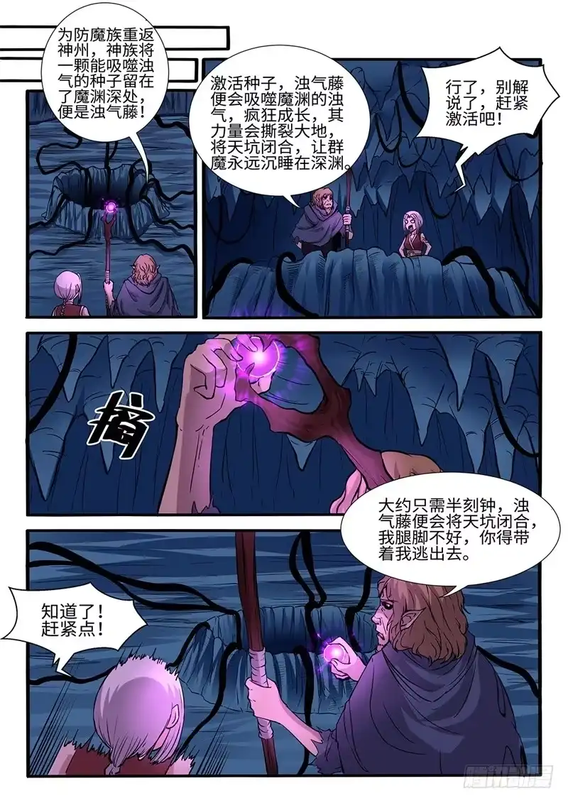 《神州乱》第204话 浊气藤 第9页