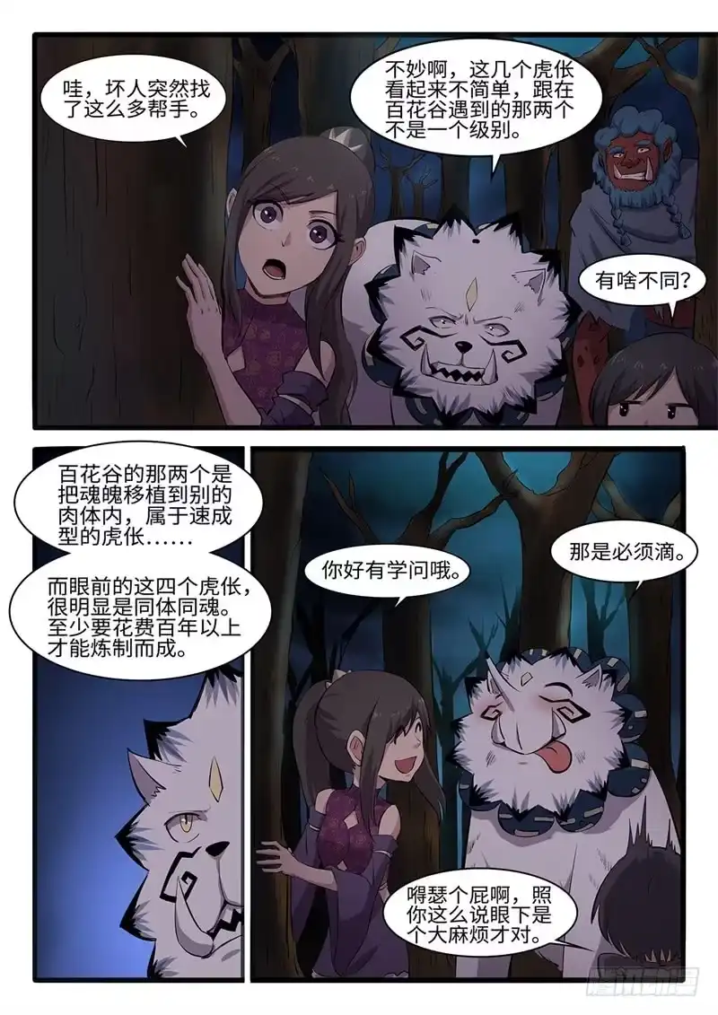 《神州乱》第207话 白虎的底牌 第8页