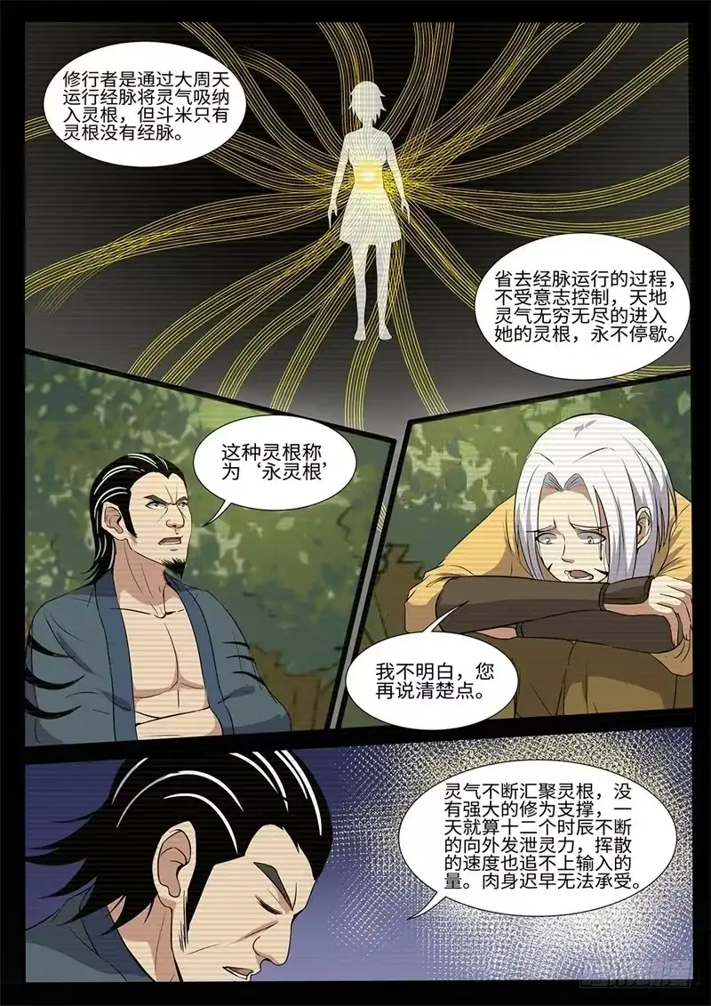 《神州乱》第212话 永灵根 第10页