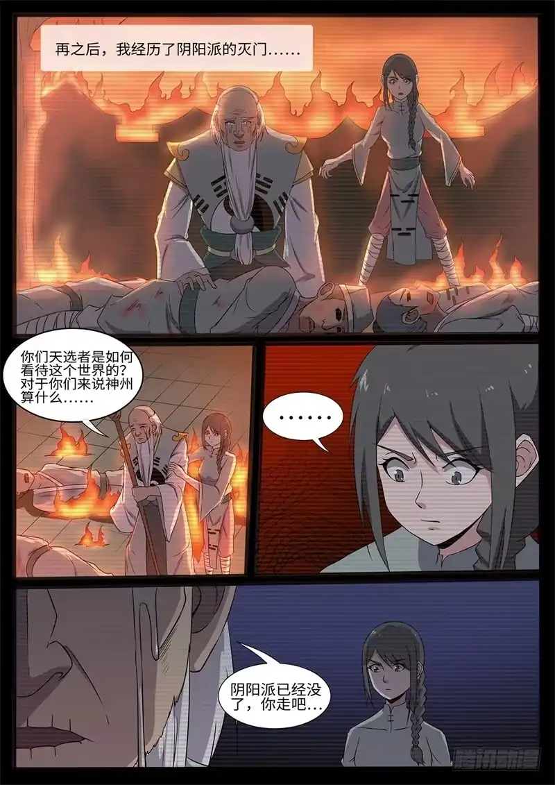 《神州乱》第224话 天选者乱入 第6页