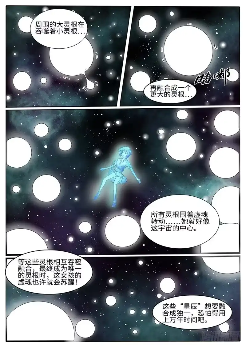 《神州乱》第227话 浩瀚星辰 第3页