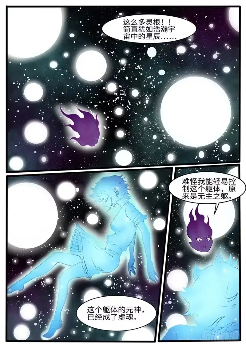 《神州乱》第227话 浩瀚星辰 第2页