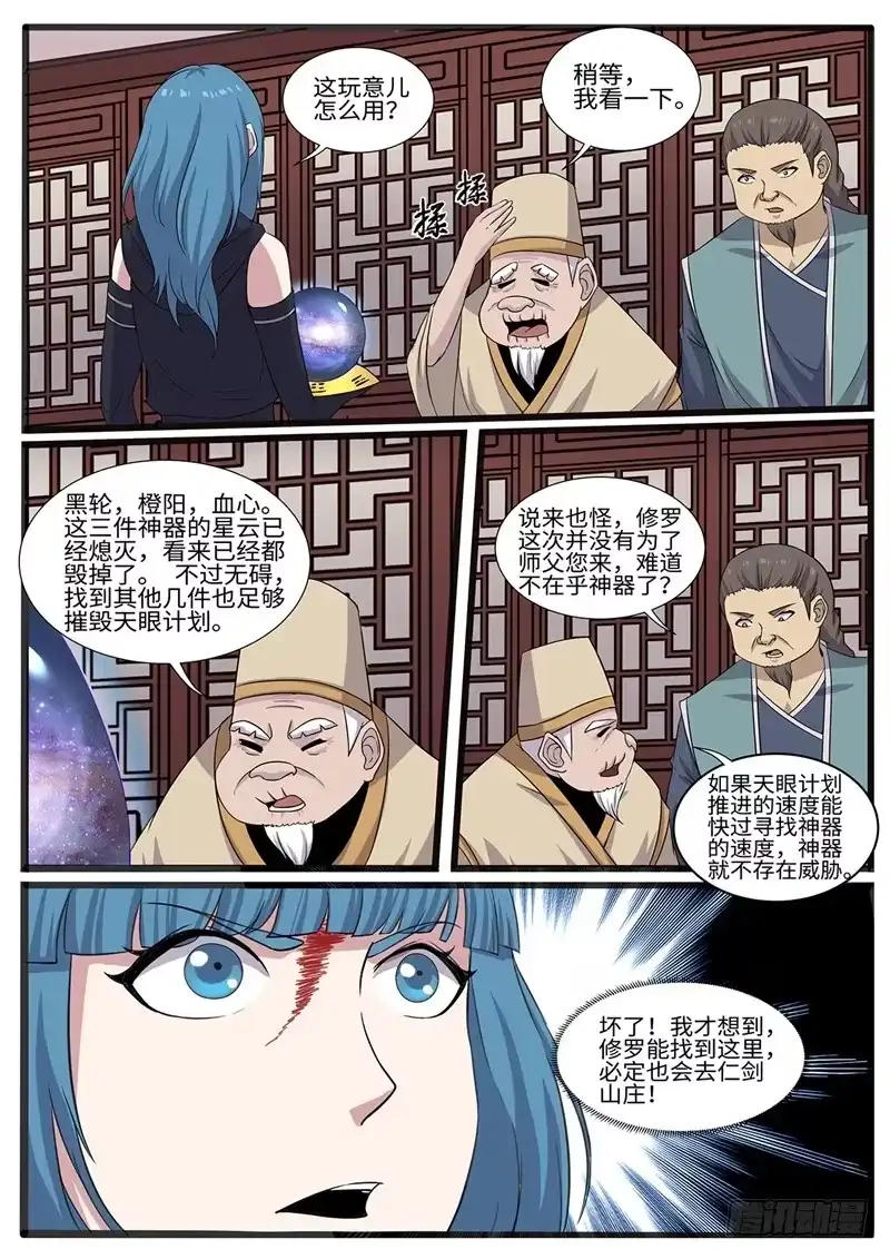 《神州乱》第229话 神器探测仪 第12页