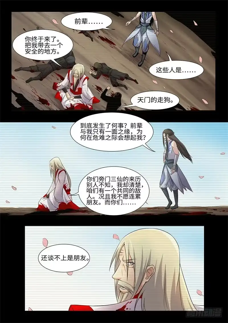 《神州乱》第231话 桃源往事 第8页