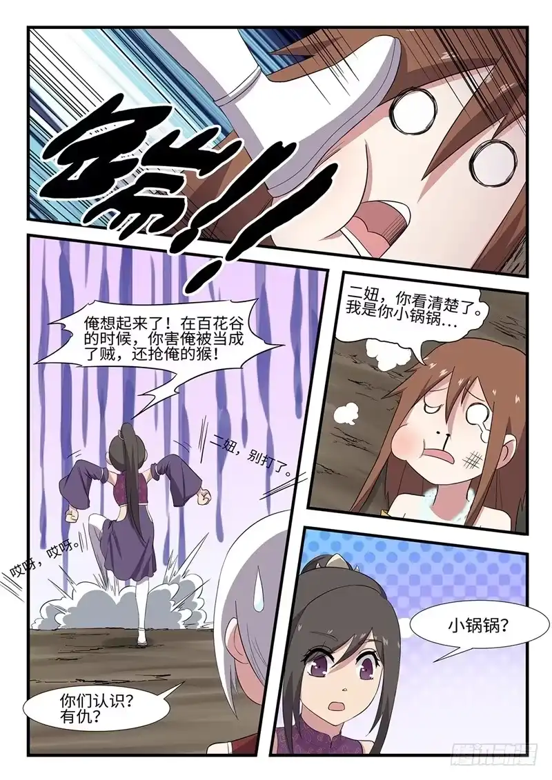 《神州乱》第237话 锤的就是你 第7页