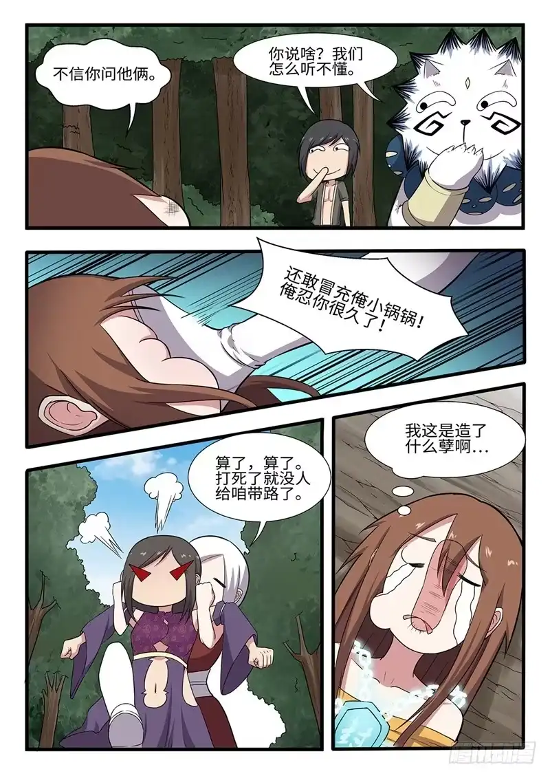 《神州乱》第237话 锤的就是你 第8页