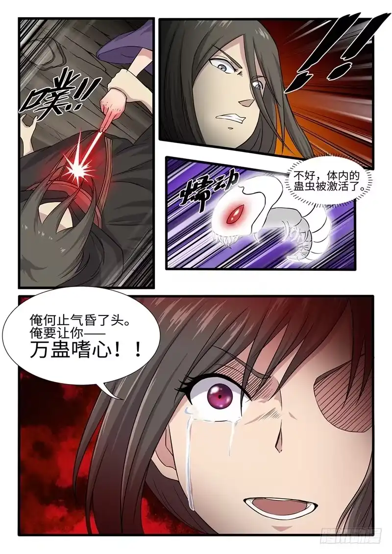 《神州乱》第244话 万蛊嗜心 第7页