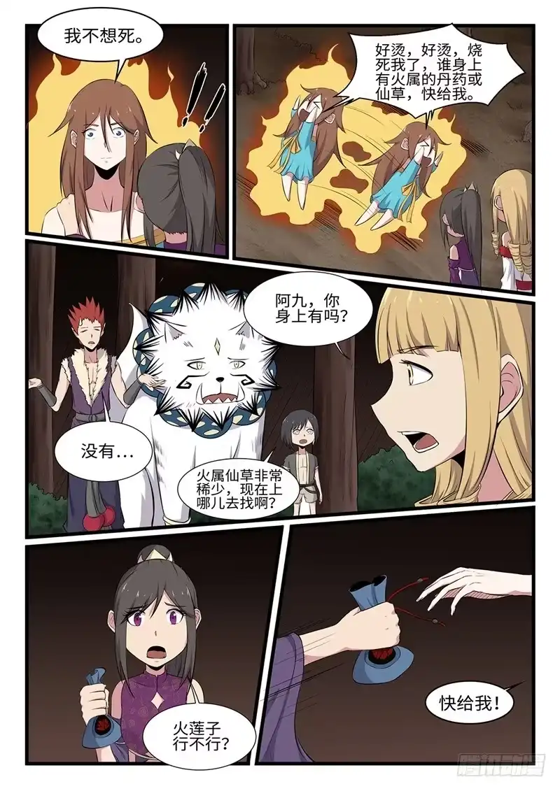 《神州乱》第249话 雷火不容 第7页