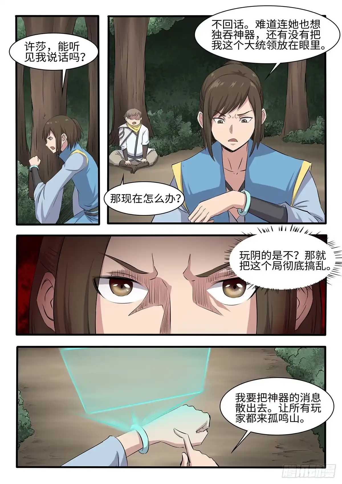 《神州乱》第252话 二妞绿了？ 第11页