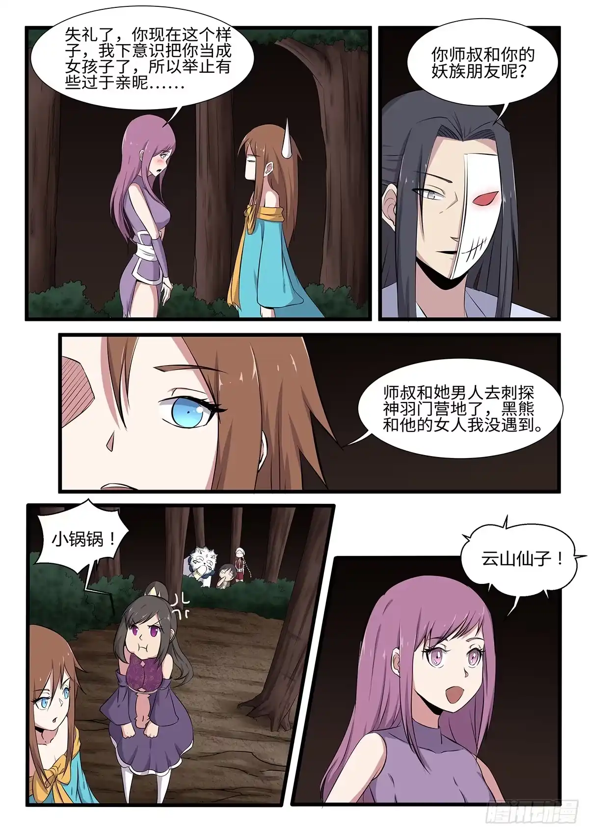 《神州乱》第252话 二妞绿了？ 第7页