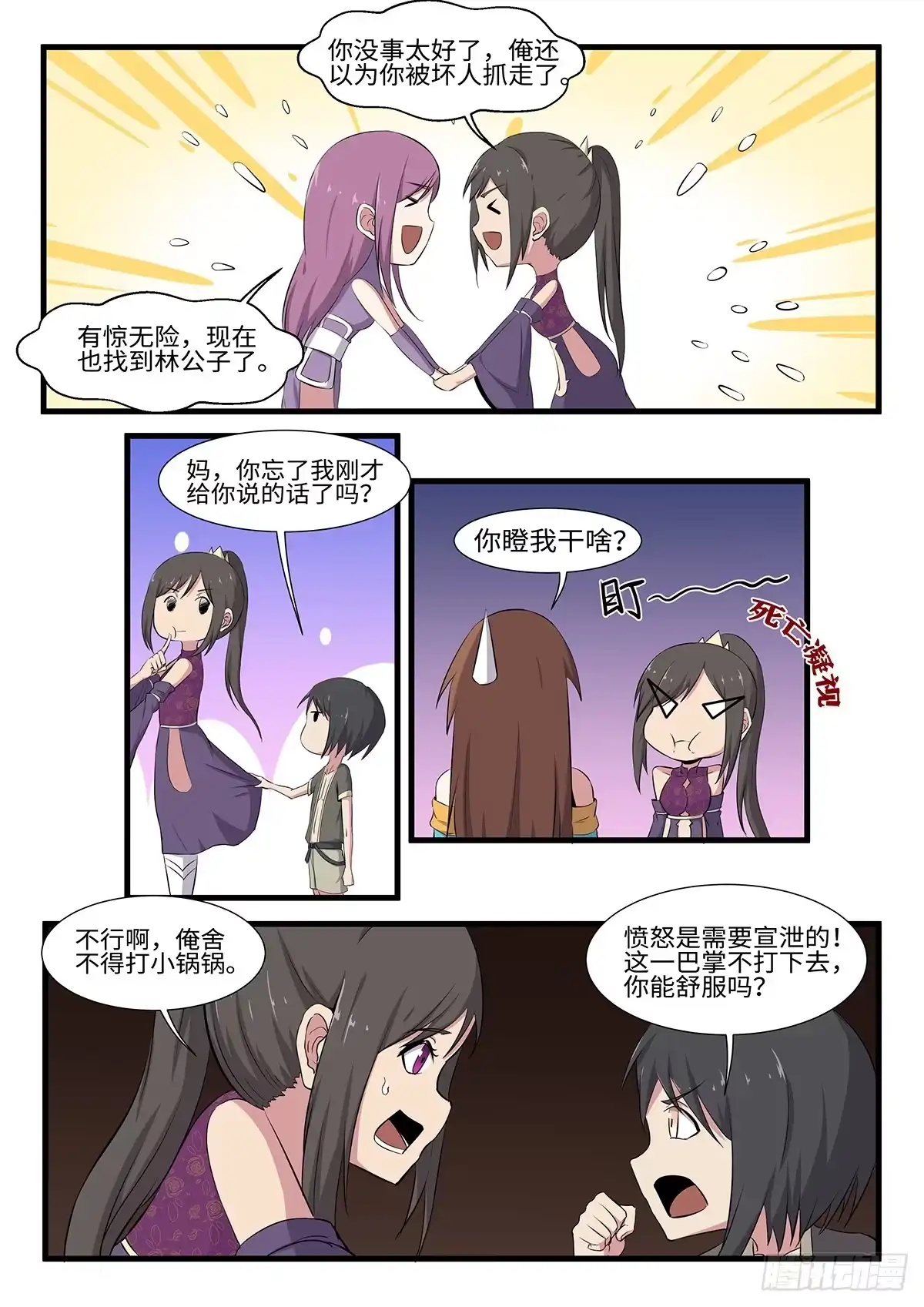 《神州乱》第252话 二妞绿了？ 第8页