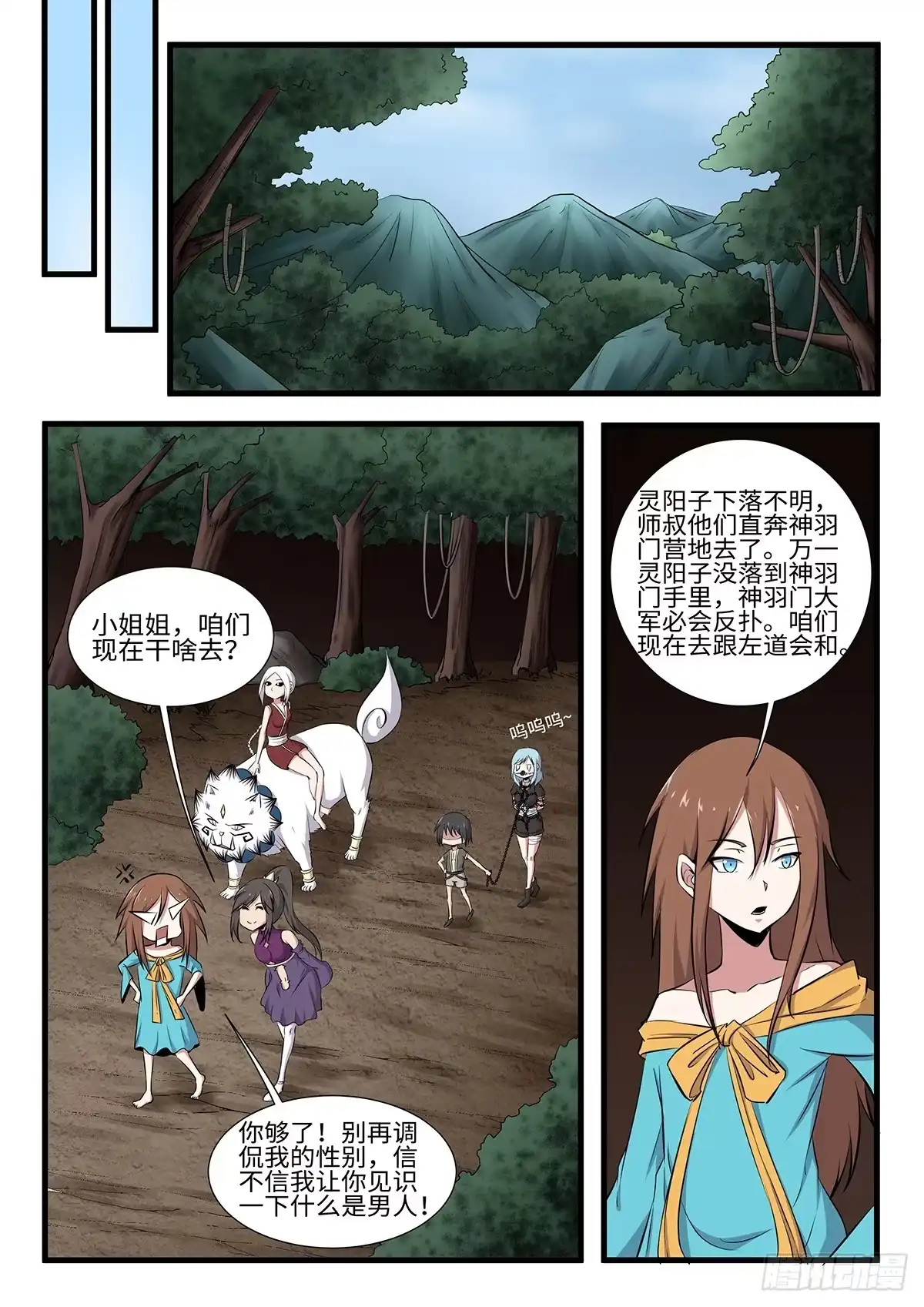 《神州乱》第252话 二妞绿了？ 第1页