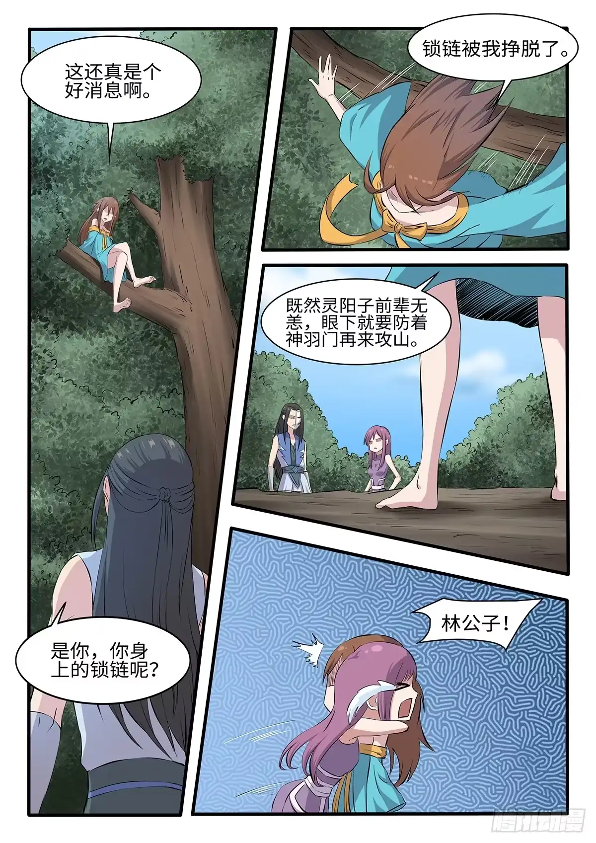 《神州乱》第252话 二妞绿了？ 第4页