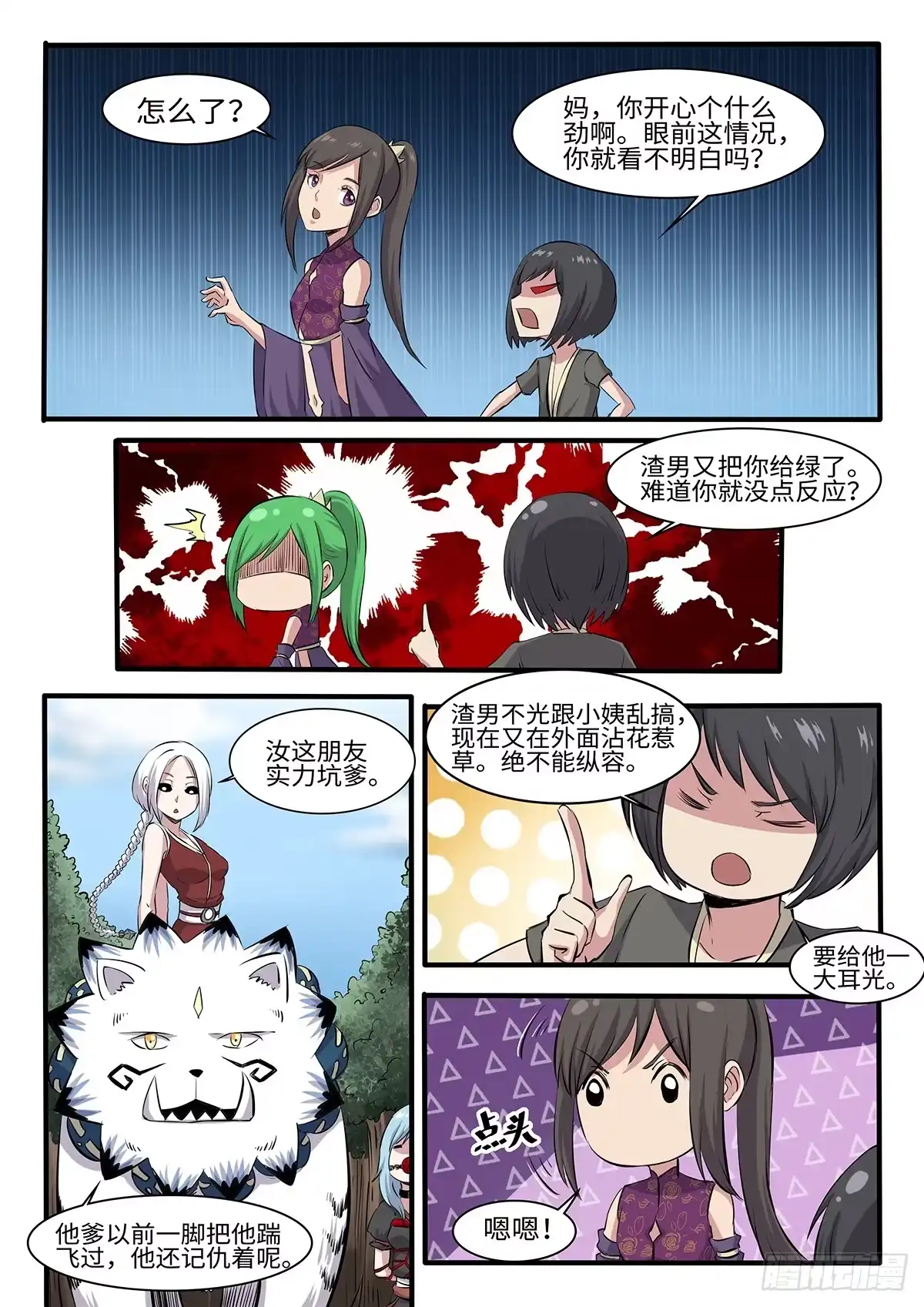 《神州乱》第252话 二妞绿了？ 第6页