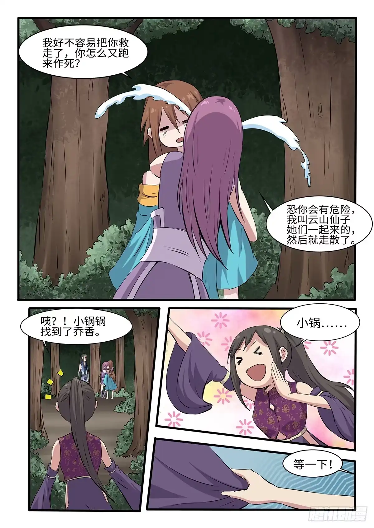 《神州乱》第252话 二妞绿了？ 第5页