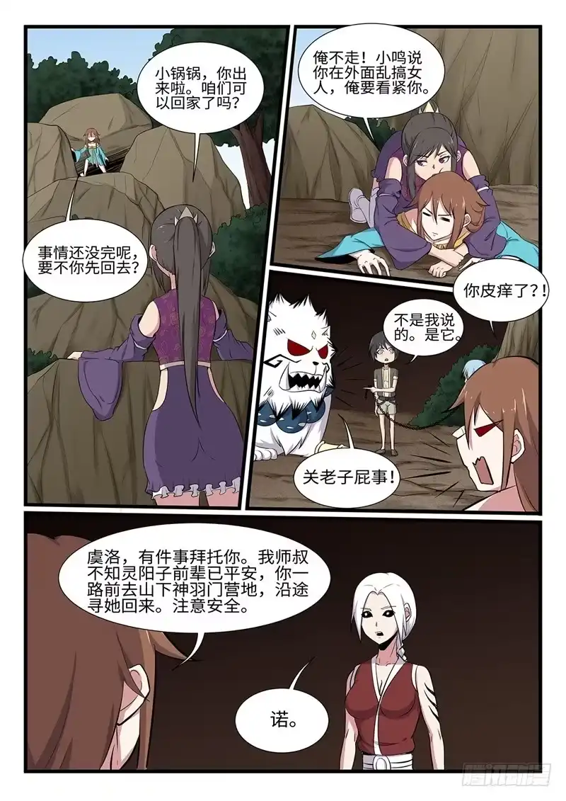 《神州乱》第253话 神器择主 第7页