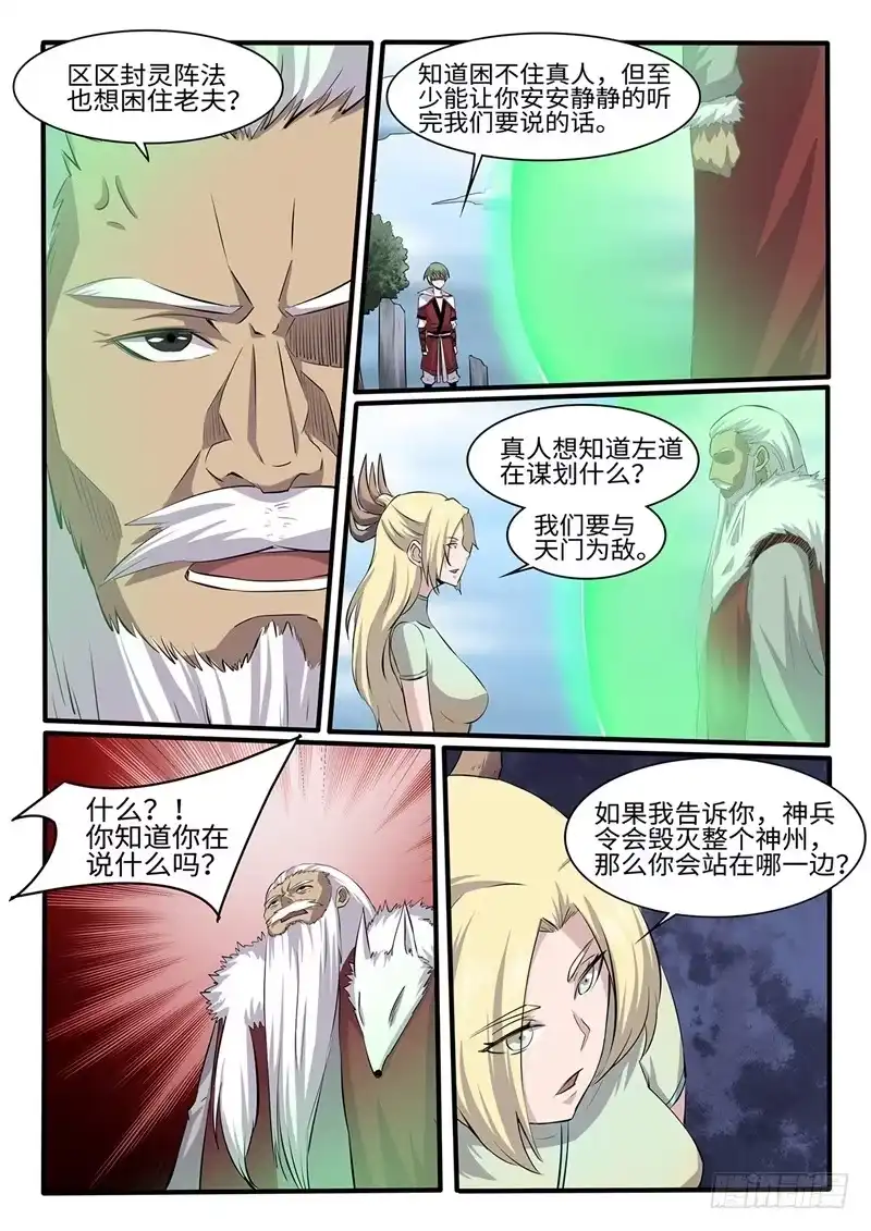 《神州乱》第253话 神器择主 第4页
