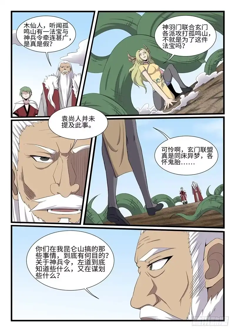 《神州乱》第253话 神器择主 第1页